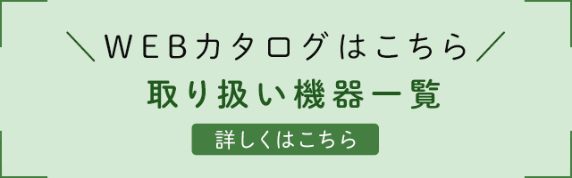 WEBカタログはこちら