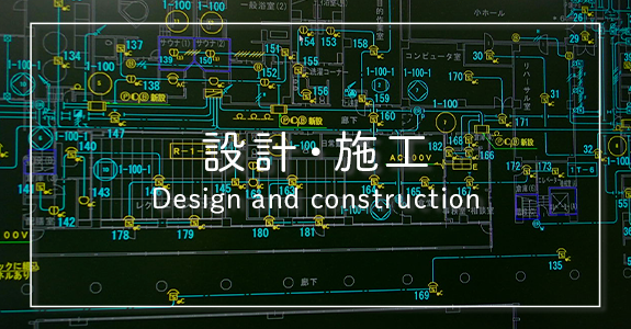 設計・施工