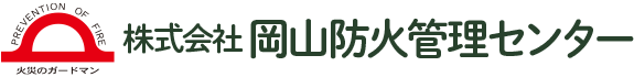 株式会社 岡山防火管理センター